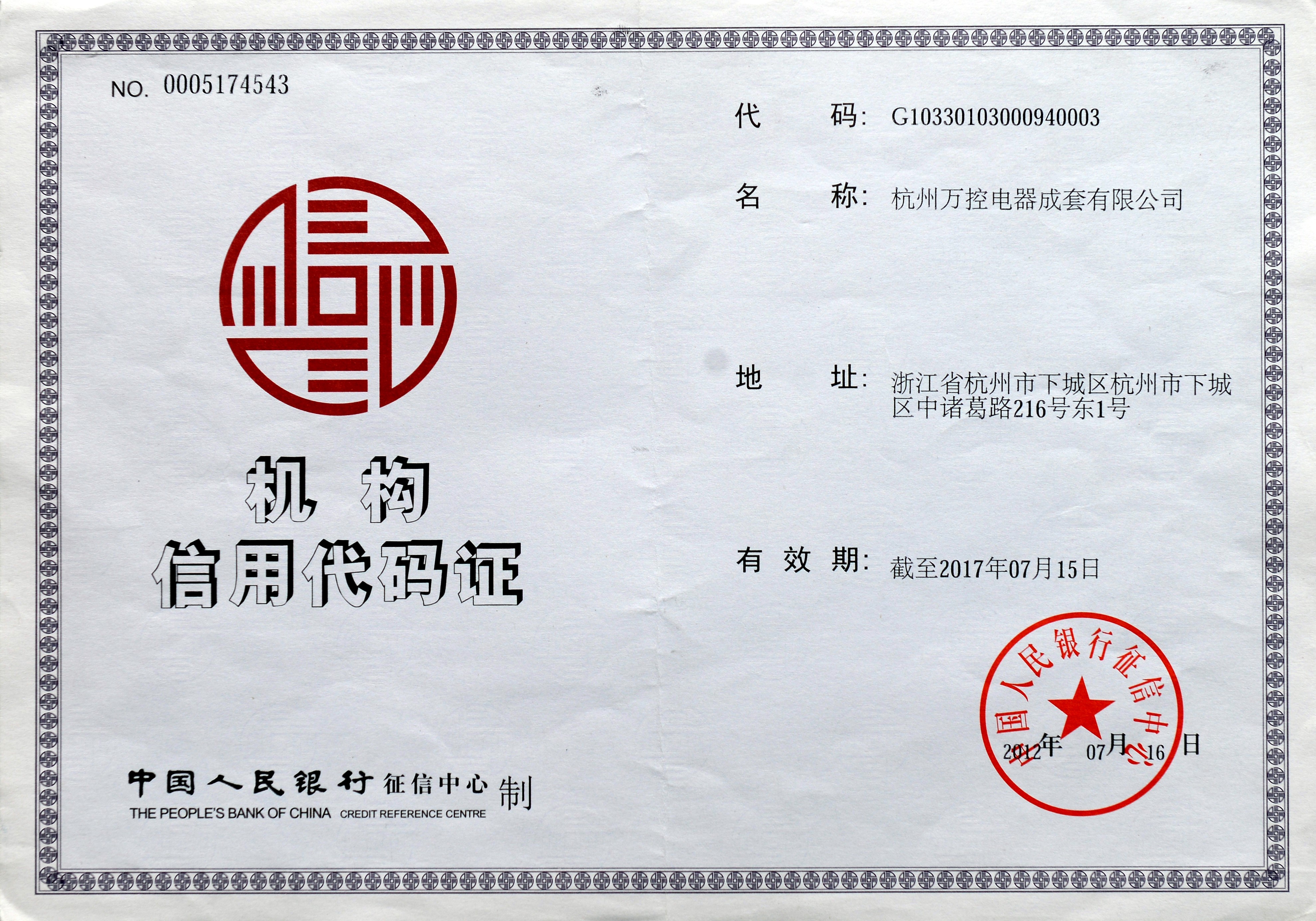 机构信用代码证